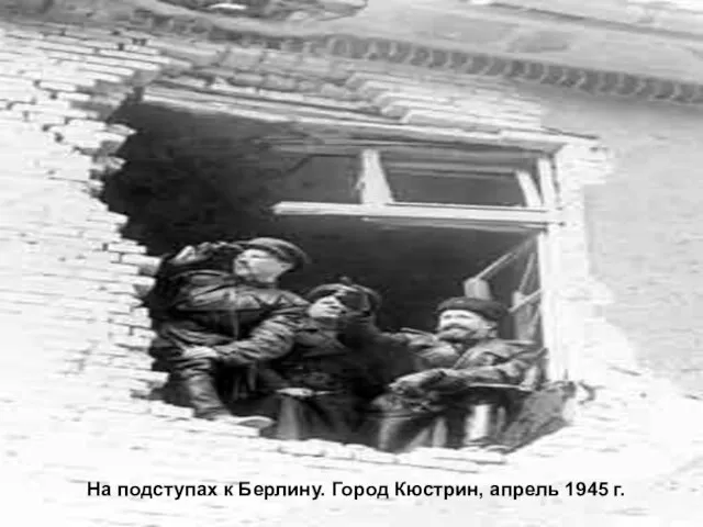 На подступах к Берлину. Город Кюстрин, апрель 1945 г.