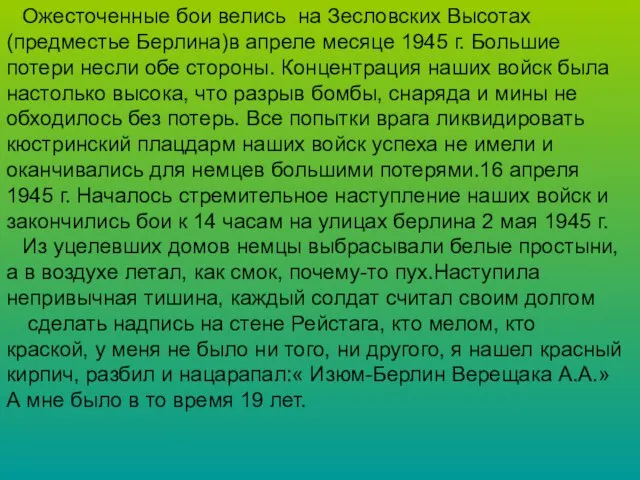 Ожесточенные бои велись на Зесловских Высотах (предместье Берлина)в апреле месяце 1945 г.