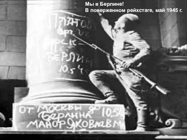 Мы в Берлине! В поверженном рейхстаге, май 1945 г.