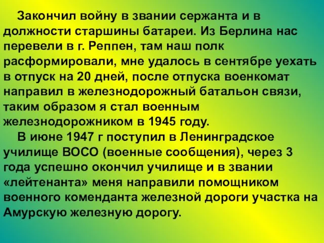 Закончил войну в звании сержанта и в должности старшины батареи. Из Берлина