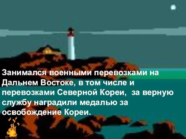 Занимался военными перевозками на Дальнем Востоке, в том числе и перевозками Северной