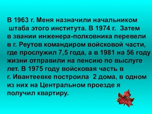 В 1963 г. Меня назначили начальником штаба этого института. В 1974 г.