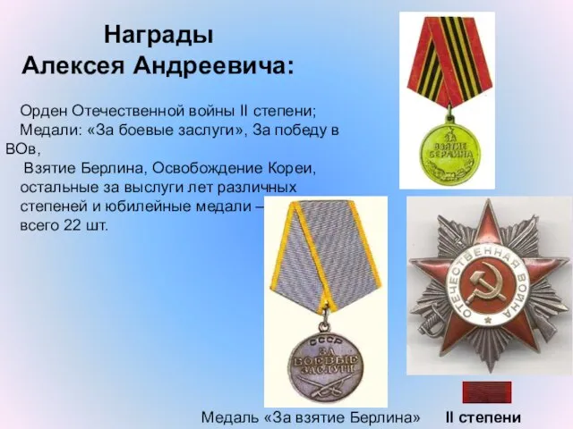 II степени Медаль «За взятие Берлина» Награды Алексея Андреевича: Орден Отечественной войны