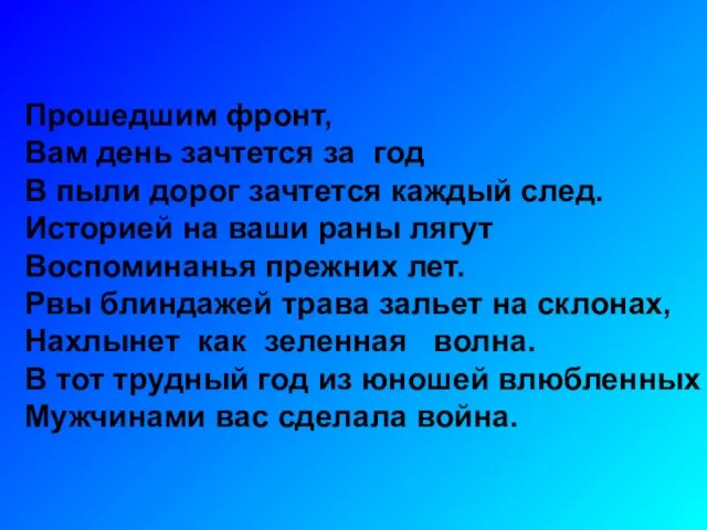 Прошедшим фронт, Вам день зачтется за год В пыли дорог зачтется каждый