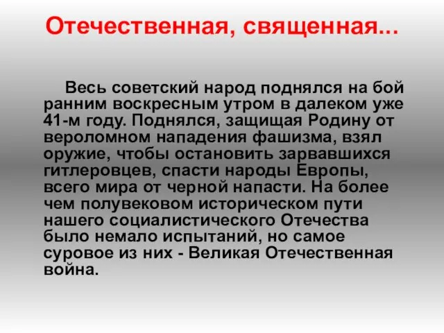 Отечественная, священная... Весь советский народ поднялся на бой ранним воскресным утром в