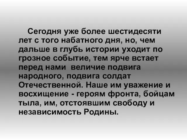 Сегодня уже более шестидесяти лет с того набатного дня, но, чем дальше