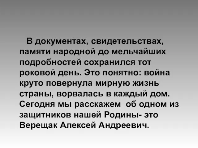 В документах, свидетельствах, памяти народной до мельчайших подробностей сохранился тот роковой день.