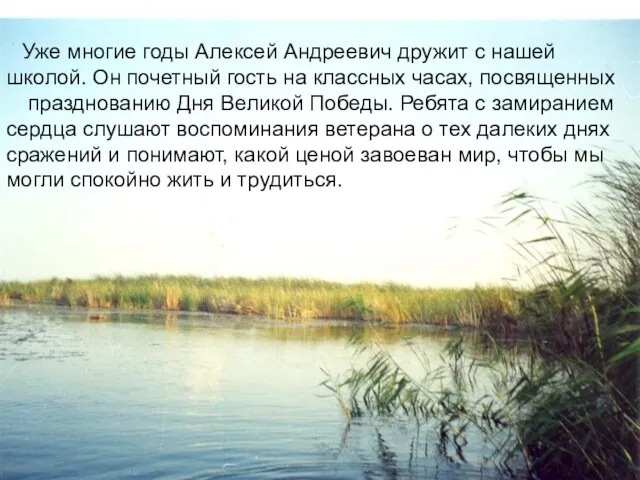 Уже многие годы Алексей Андреевич дружит с нашей школой. Он почетный гость