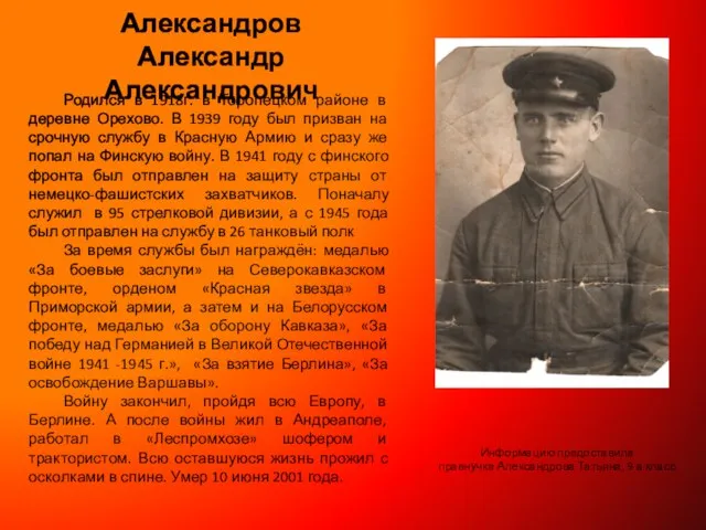 Родился в 1918г. в Торопецком районе в деревне Орехово. В 1939 году