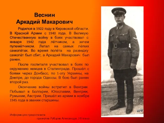 Веснин Аркадий Макарович Родился в 1922 году в Кировской области. В Красной