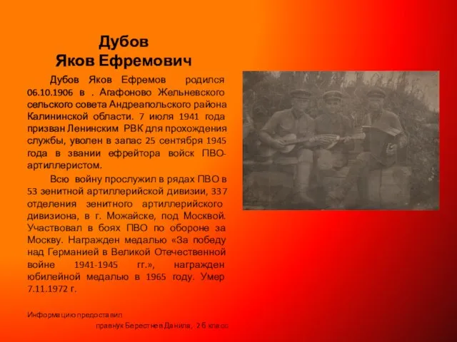 Дубов Яков Ефремович Дубов Яков Ефремов родился 06.10.1906 в . Агафоново Жельневского