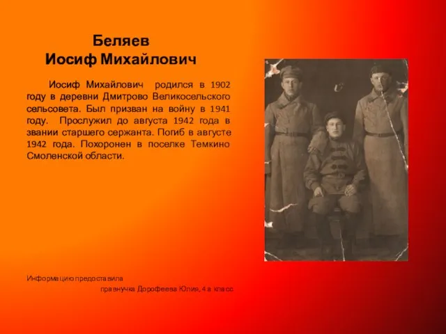 Беляев Иосиф Михайлович Иосиф Михайлович родился в 1902 году в деревни Дмитрово