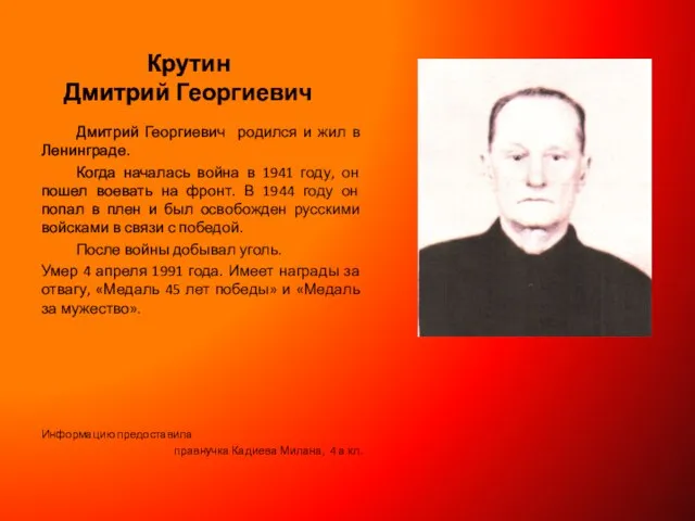 Крутин Дмитрий Георгиевич Дмитрий Георгиевич родился и жил в Ленинграде. Когда началась