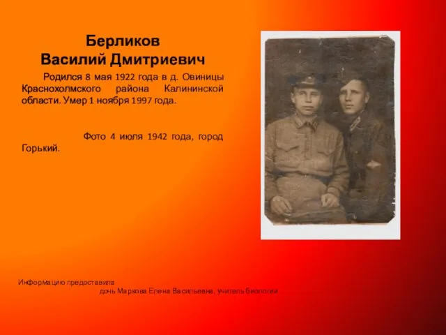 Берликов Василий Дмитриевич Родился 8 мая 1922 года в д. Овиницы Краснохолмского