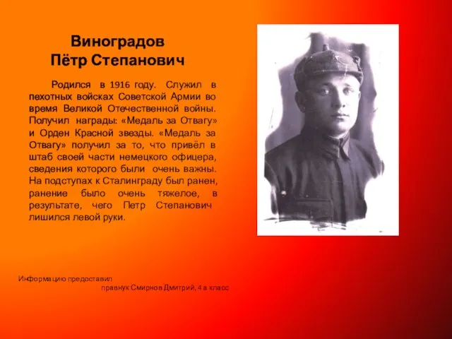 Виноградов Пётр Степанович Родился в 1916 году. Служил в пехотных войсках Советской