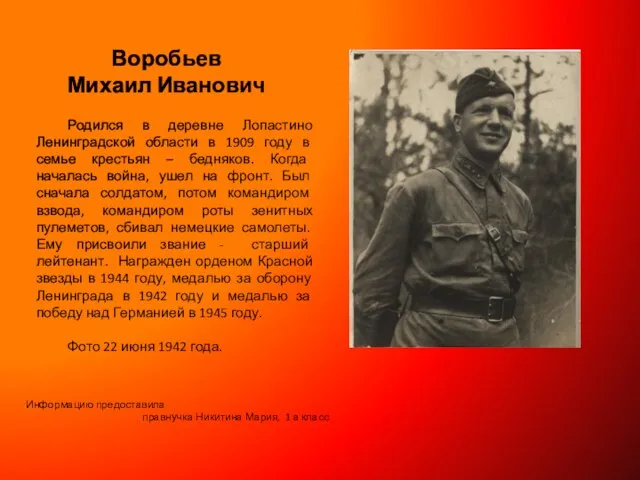 Воробьев Михаил Иванович Родился в деревне Лопастино Ленинградской области в 1909 году