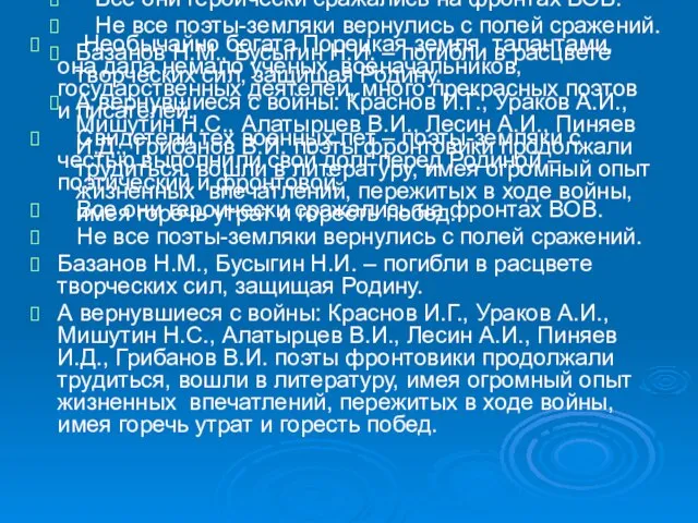 Необычайно богата Порецкая земля талантами, она дала немало учёных, военачальников, государственных деятелей,