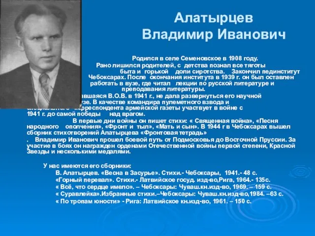 Алатырцев Владимир Иванович Родился в селе Семеновское в 1908 году. Рано лишился