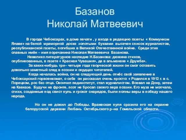 Базанов Николай Матвеевич В городе Чебоксарах, в доме печати , у входа