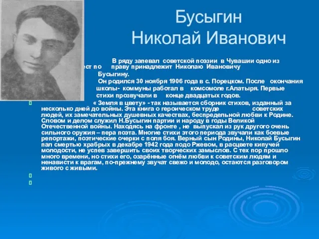 Бусыгин Николай Иванович В ряду запевал советской поэзии в Чувашии одно из