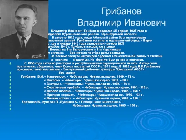 Грибанов Владимир Иванович Владимир Иванович Грибанов родился 25 апреля 1925 года в