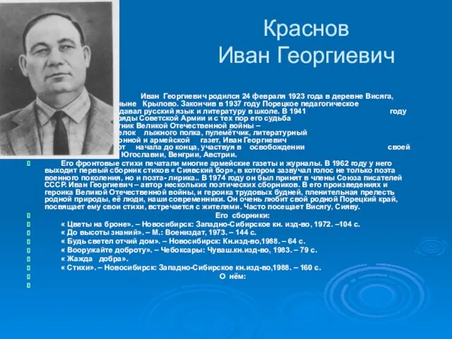 Краснов Иван Георгиевич Иван Георгиевич родился 24 февраля 1923 года в деревне