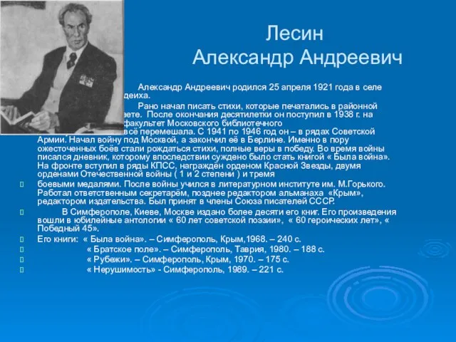 Лесин Александр Андреевич Александр Андреевич родился 25 апреля 1921 года в селе