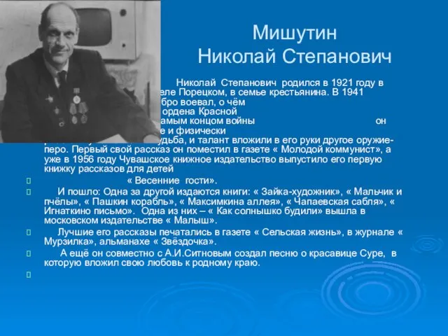 Мишутин Николай Степанович Николай Степанович родился в 1921 году в селе Порецком,