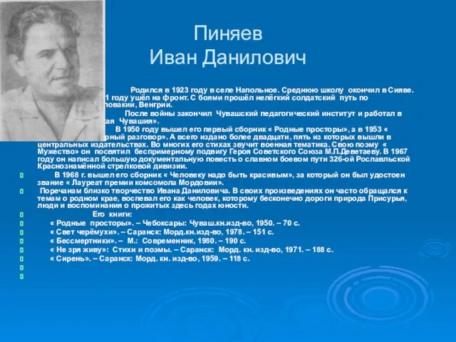 Пиняев Иван Данилович Родился в 1923 году в селе Напольное. Среднюю школу