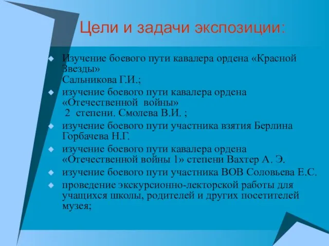 Цели и задачи экспозиции: Изучение боевого пути кавалера ордена «Красной Звезды» Сальникова