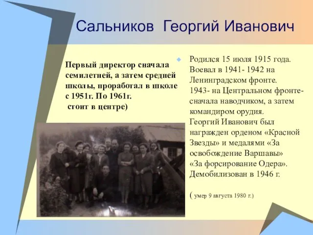 Сальников Георгий Иванович Родился 15 июля 1915 года. Воевал в 1941- 1942