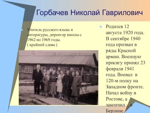 Горбачев Николай Гаврилович Учитель русского языка и литературы, директор школы с 1962