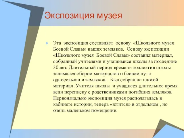 Экспозиция музея Эта экспозиция составляет основу «Школьного музея Боевой Славы» наших земляков.