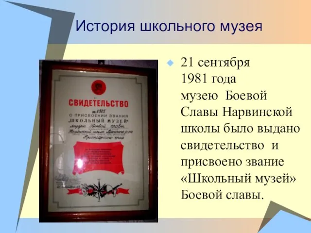 История школьного музея 21 сентября 1981 года музею Боевой Славы Нарвинской школы