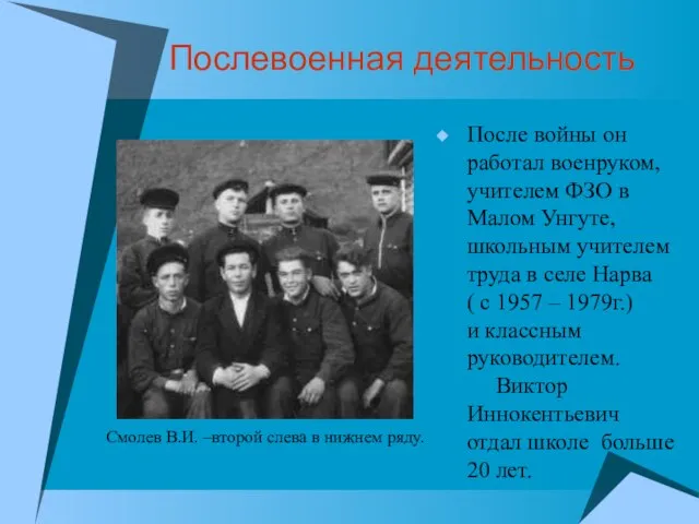 Послевоенная деятельность После войны он работал военруком, учителем ФЗО в Малом Унгуте,