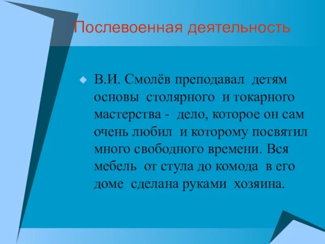 Послевоенная деятельность В.И. Смолёв преподавал детям основы столярного и токарного мастерства -