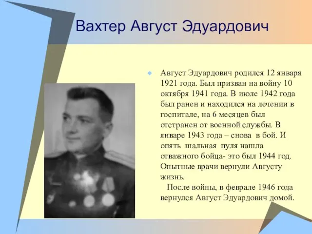 Вахтер Август Эдуардович Август Эдуардович родился 12 января 1921 года. Был призван