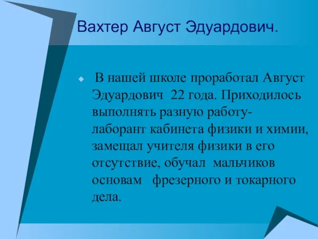 Вахтер Август Эдуардович. В нашей школе проработал Август Эдуардович 22 года. Приходилось