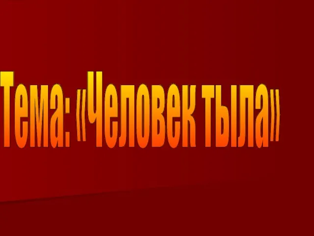 Тема: «Человек тыла»