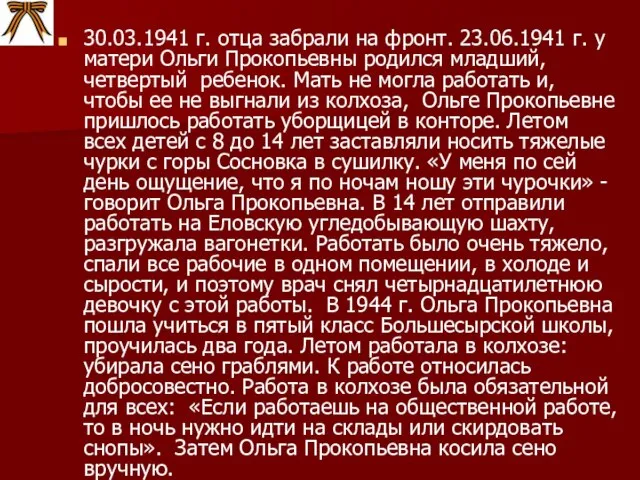 30.03.1941 г. отца забрали на фронт. 23.06.1941 г. у матери Ольги Прокопьевны