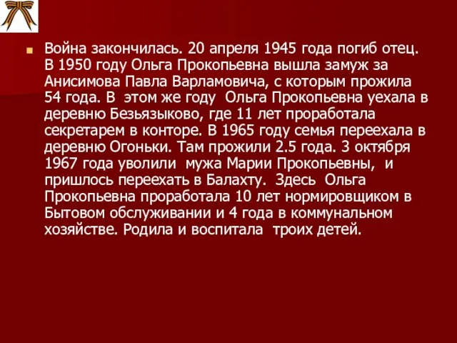 Война закончилась. 20 апреля 1945 года погиб отец. В 1950 году Ольга