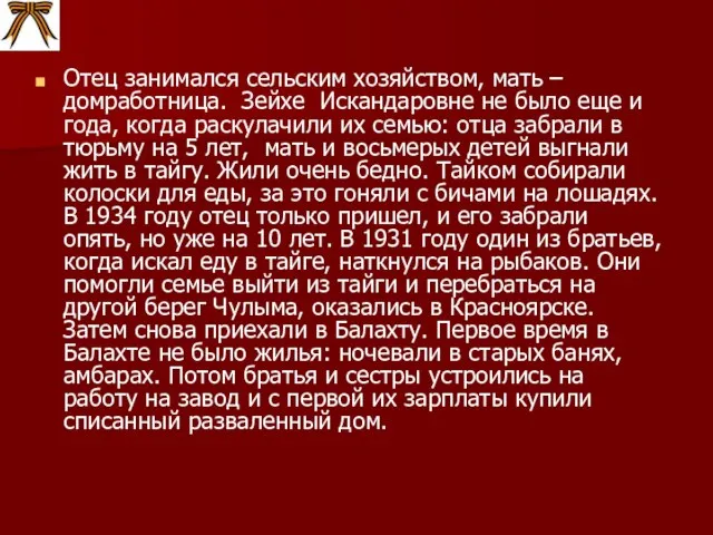 Отец занимался сельским хозяйством, мать – домработница. Зейхе Искандаровне не было еще