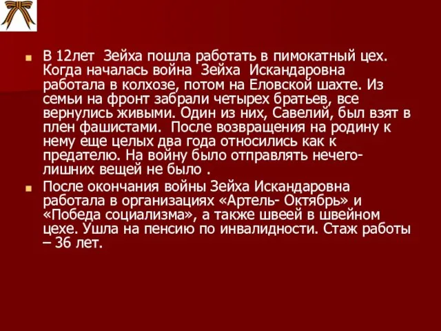 В 12лет Зейха пошла работать в пимокатный цех. Когда началась война Зейха