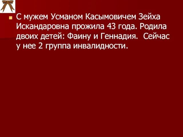 С мужем Усманом Касымовичем Зейха Искандаровна прожила 43 года. Родила двоих детей: