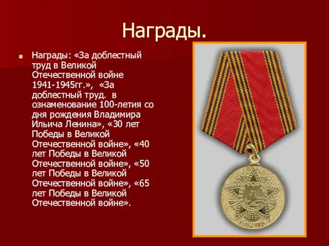 Награды: «За доблестный труд в Великой Отечественной войне 1941-1945гг.», «За доблестный труд.