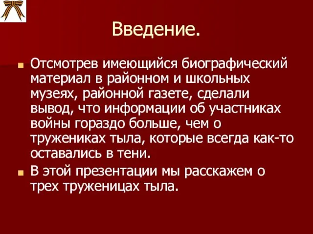 Введение. Отсмотрев имеющийся биографический материал в районном и школьных музеях, районной газете,