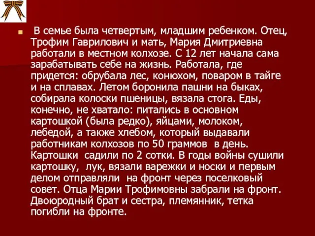 В семье была четвертым, младшим ребенком. Отец, Трофим Гаврилович и мать, Мария