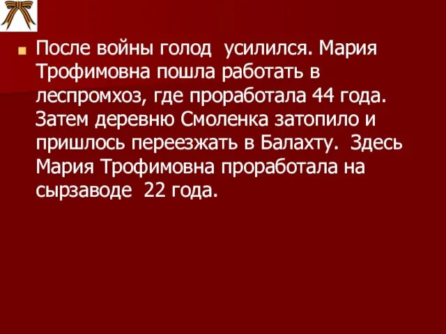 После войны голод усилился. Мария Трофимовна пошла работать в леспромхоз, где проработала