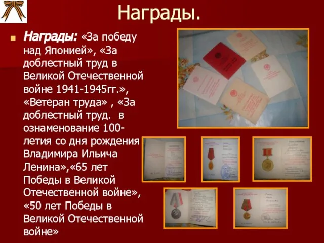 Награды. Награды: «За победу над Японией», «За доблестный труд в Великой Отечественной