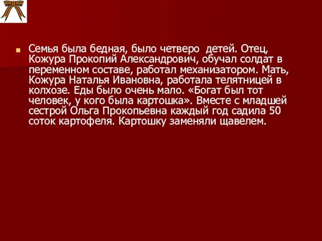 Семья была бедная, было четверо детей. Отец, Кожура Прокопий Александрович, обучал солдат